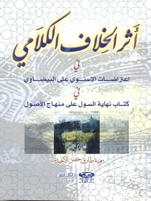 cover image of أثر الخلاف الكلامي في إعتراضات الإسنوي على البيضاوي في كتاب نهاية السول على منهاج الأصول